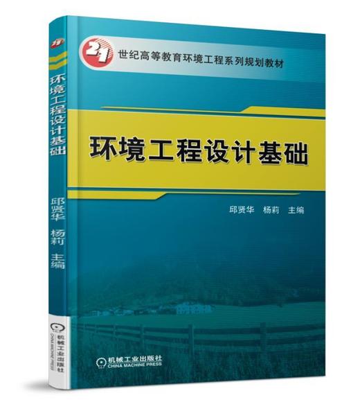 环境工程设计基础机械工业出版社 正版书籍 商品图0