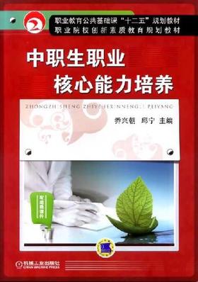 中职生职业核心能力培养机械工业出版社 正版书籍