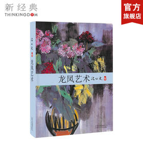 沈从文：龙凤艺术