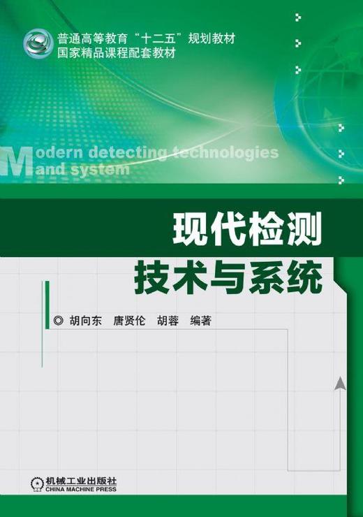 现代检测技术与系统机械工业出版社 正版书籍 商品图0