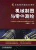 机械制图与零件测绘机械工业出版社 正版书籍 商品缩略图0