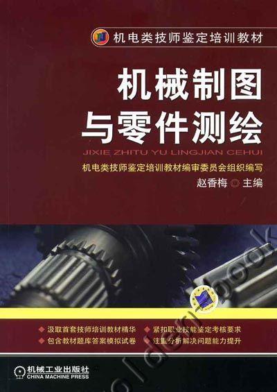 机械制图与零件测绘机械工业出版社 正版书籍 商品图0