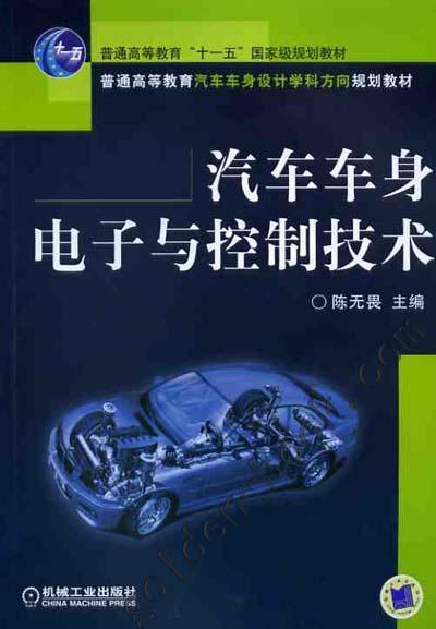 汽车车身电子与控制技术机械工业出版社 正版书籍 商品图0