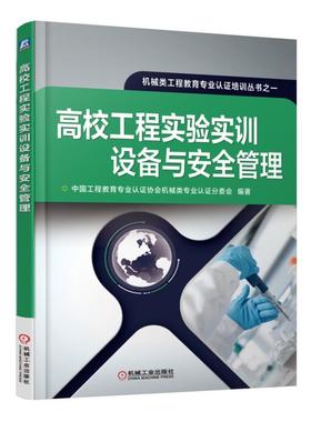 高校工程实验实训设备与安全管理高校实验室 实验室设备 安全管理