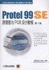 Protel 99 SE原理图与PCB设计教程 第2版机械工业出版社 正版书籍 商品缩略图0