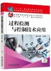 过程检测与控制技术应用机械工业出版社 正版书籍 商品缩略图0