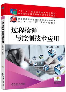 过程检测与控制技术应用机械工业出版社 正版书籍