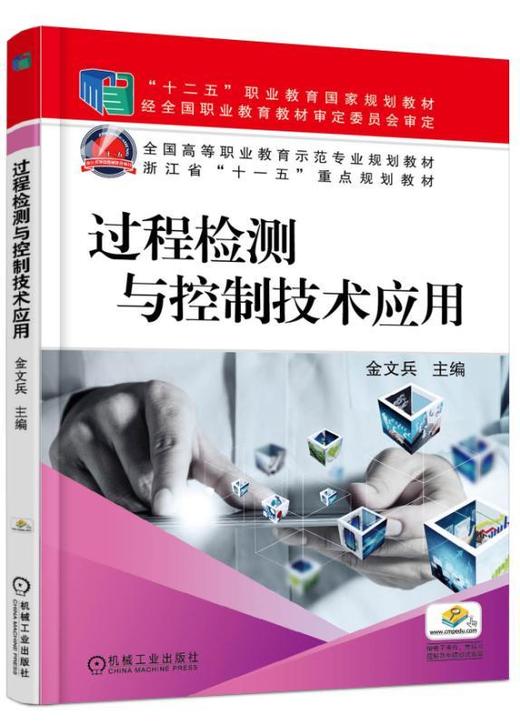 过程检测与控制技术应用机械工业出版社 正版书籍 商品图0