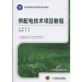 供配电技术项目教程供配电技术 项目式教程