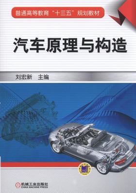 汽车原理与构造汽车 汽车构造