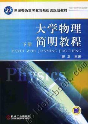 大学物理简明教程 下册机械工业出版社 正版书籍