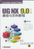 UG NX 9.0中文版基础与实例教程机械工业出版社 正版书籍 商品缩略图0