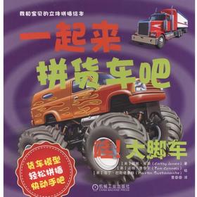 哇！大脚车：一起来拼货车吧亲子绘本 立体拼插 环保印刷