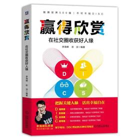 赢得欣赏 在社交圈收获好人缘 李海峰 DISC理论 职场修炼 成功励志 人际交往 自我实现 社交交际公关 职场生活应用书籍