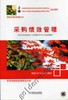 采购绩效管理机械工业出版社 正版书籍 商品缩略图0