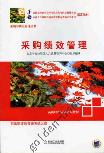 采购绩效管理机械工业出版社 正版书籍 商品图0