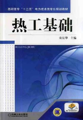 热工基础机械工业出版社 正版书籍