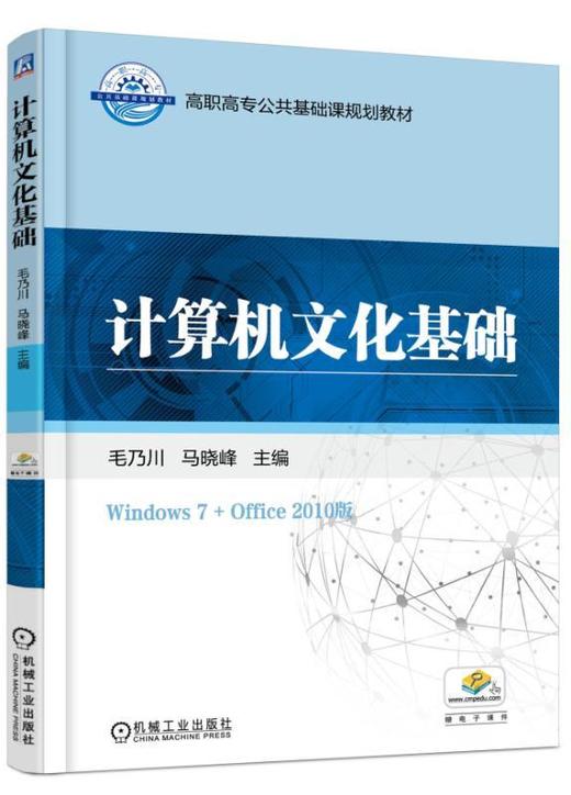 计算机文化基础机械工业出版社 正版书籍 商品图0