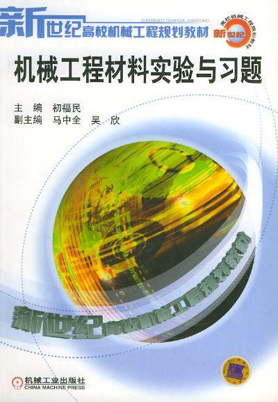 机械工程材料实验与习题机械工业出版社 正版书籍 商品图0