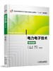 电力电子技术 第2版机械工业出版社 正版书籍 商品缩略图0