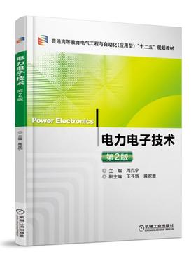 电力电子技术 第2版机械工业出版社 正版书籍