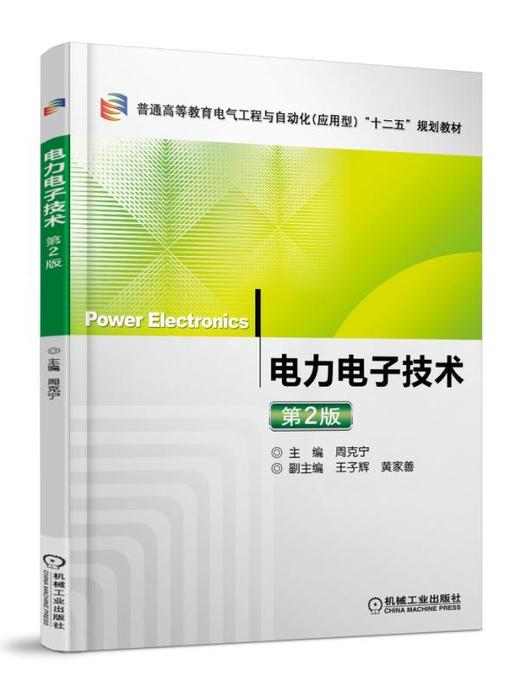 电力电子技术 第2版机械工业出版社 正版书籍 商品图0