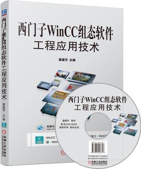 西门子WinCC组态软件工程应用技术WinCC