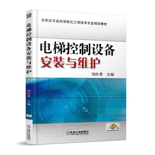 电梯控制设备安装与维护电梯 控制设备 安装维护 商品图0
