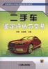 二手车鉴定评估与交易机械工业出版社 正版书籍 商品缩略图0