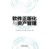 软件正版化与资产管理机械工业出版社 正版书籍 商品缩略图0