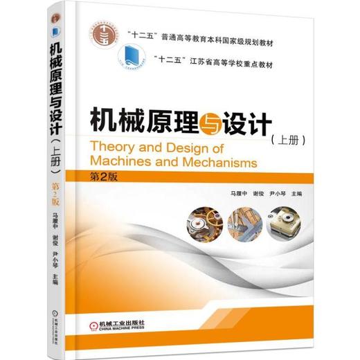机械原理与设计（上册） 第2版机械工业出版社 正版书籍 商品图0
