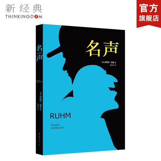 丹尼尔·凯曼：名声 商品图0
