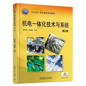 机电一体化技术与系统 第2版 吴晓苏 范超毅 主编 “十三五”职业教育规划教材