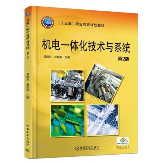 机电一体化技术与系统 第2版 吴晓苏 范超毅 主编 “十三五”职业教育规划教材 商品图0