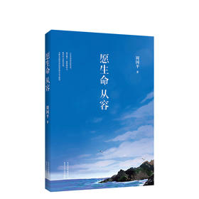 周国平：愿生命从容