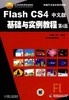 Flash CS4中文版基础与实例教程 第4版机械工业出版社 正版书籍 商品缩略图0