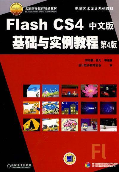 Flash CS4中文版基础与实例教程 第4版机械工业出版社 正版书籍 商品图0