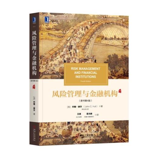 风险管理与金融机构（原书第4版） [加]约翰·赫尔（John C. Hull） 华章教材经典译丛（清明上河图） 商品图0