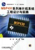 MSP430系列单片机系统工程设计与实践机械工业出版社 正版书籍 商品缩略图0