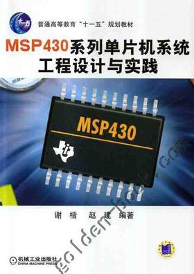 MSP430系列单片机系统工程设计与实践机械工业出版社 正版书籍