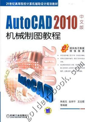 AutoCAD 2010中文版机械制图教程机械工业出版社 正版书籍