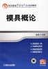 模具概论机械工业出版社 正版书籍 商品缩略图0