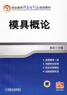 模具概论机械工业出版社 正版书籍