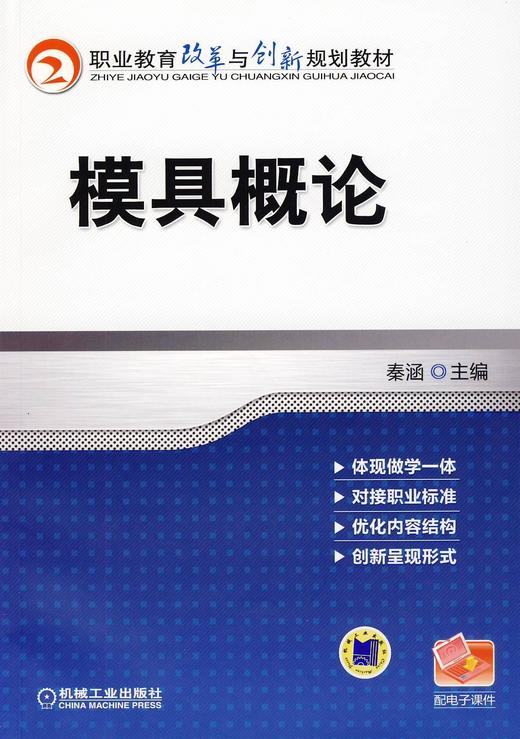 模具概论机械工业出版社 正版书籍 商品图0