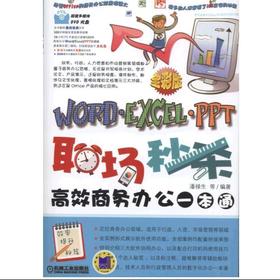 职场秒杀——Word/Excel/PPT高效商务办公一本通Office、Word、Excel、PPT、商务办公、高效办公、白
