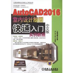 AutoCAD 2016中文版室内设计制图快速入门实例教程机械工业出版社 正版书籍