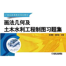 画法几何及土木水利工程制图习题集机械工业出版社 正版书籍