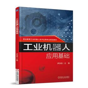 工业机器人应用基础 伊洪良 主编 职业教育工业机器人技术应用专业规划教材