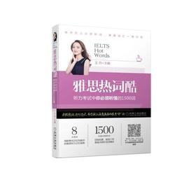 雅思热词酷 听力考试中你必须听懂的1500词机械工业出版社 正版书籍