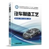 汽车制造工艺机械工业出版社 正版书籍 商品缩略图0